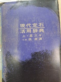 Portada de Gendai Joseki Katsuyo Jiten (Diccionario de Aplicación de Joseki Moderno)
